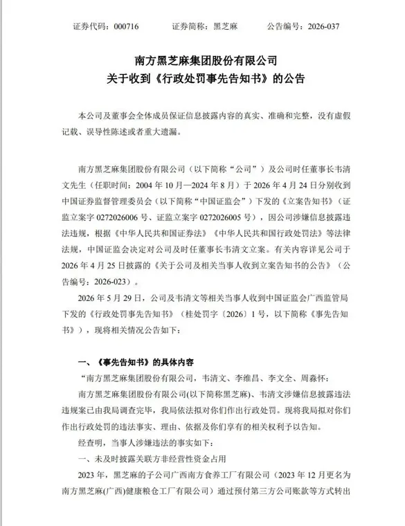 近 1.86 亿元资金遭关联方占用未披露 南方黑芝麻及实控人合计被罚超 790 万元