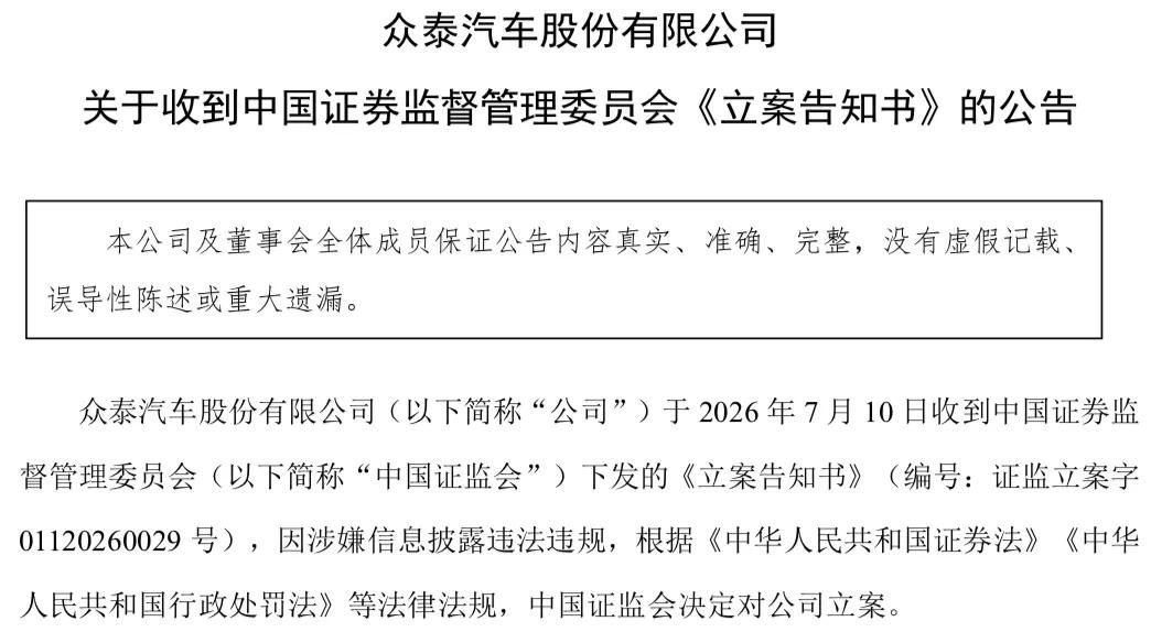 众泰汽车被立案调查!